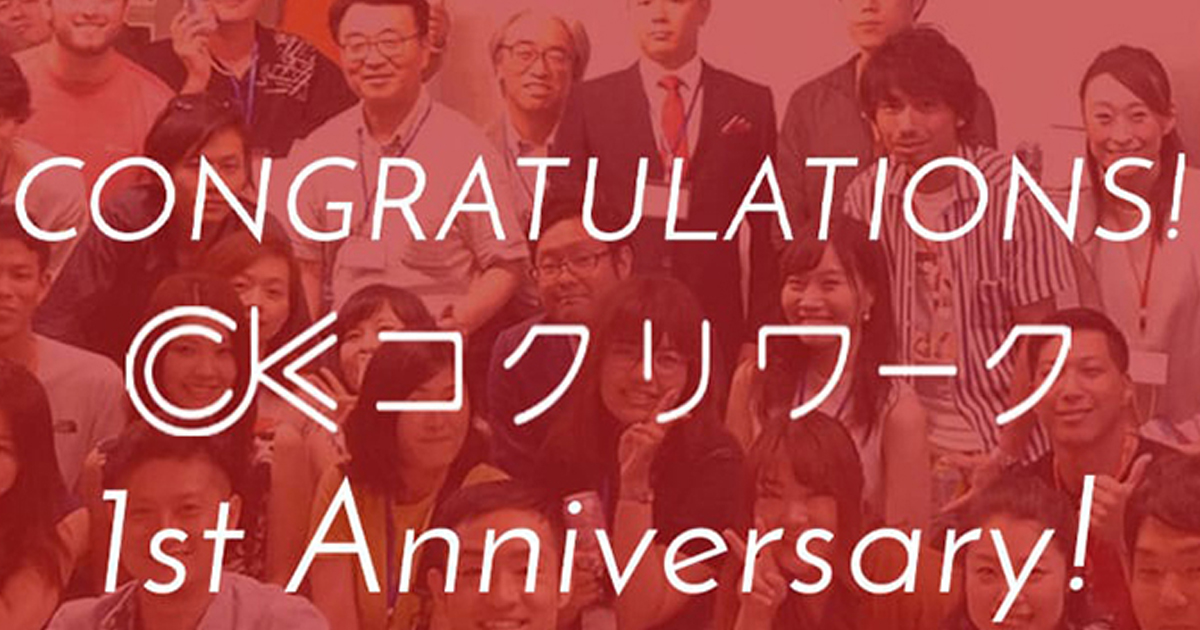 コクリワーク 1周年