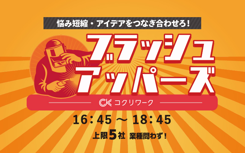ブラッシュアッパーズ