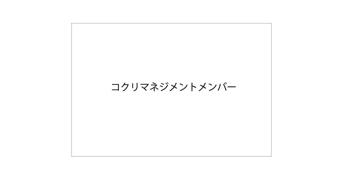 コクリマネジメントメンバー