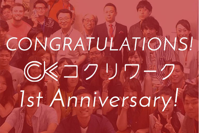 コクリワーク 1周年