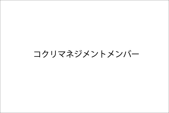 コクリマネジメントメンバー