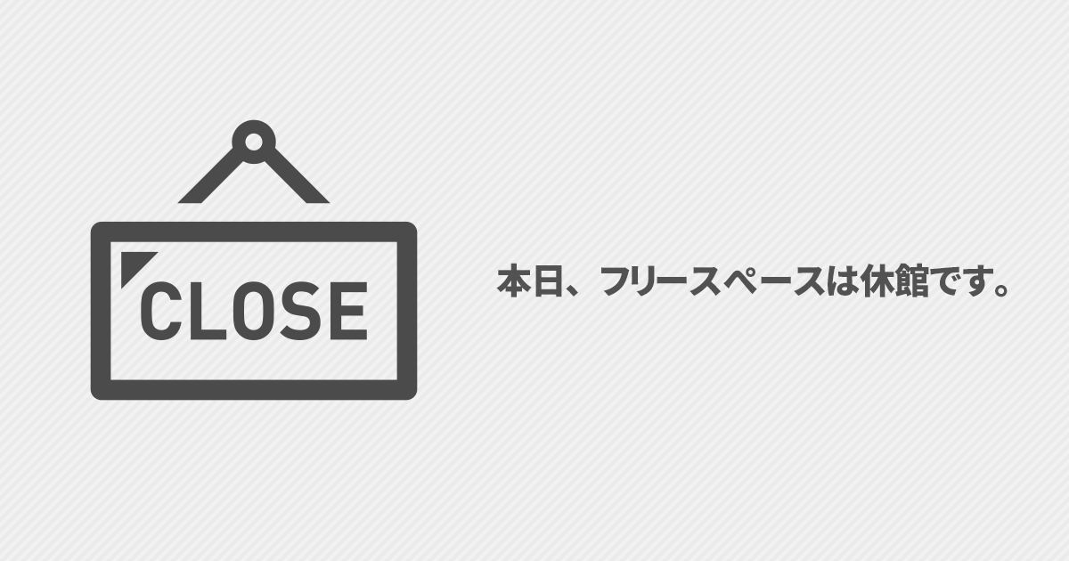 ﾌﾘｰｽﾍﾟｰｽ休館