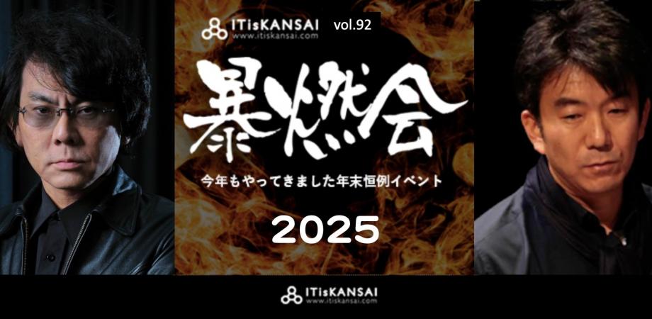 ITisKANSAI 暴燃会2025